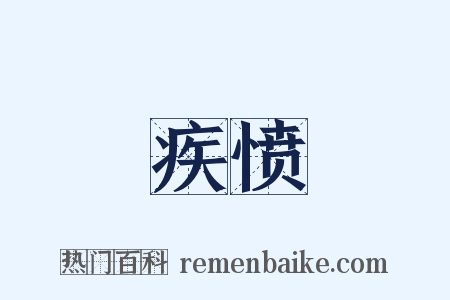 疾愤是什么意思的图片